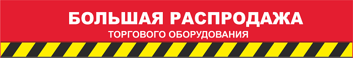 Большая распродажа Большая распродажа