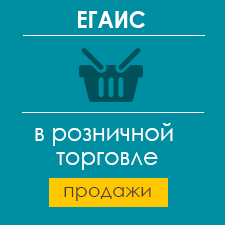 ЕГАИС в розничной торговле продажи