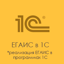 Реализация в 1С ЕГАИС