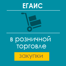 ЕГАИС в розничной торговле закупки