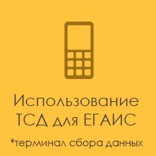 ТСД для ЕГАИС