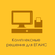 Комплексные решения для ЕГАИС