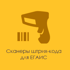 Сканеры штрих-кода ЕГАИС