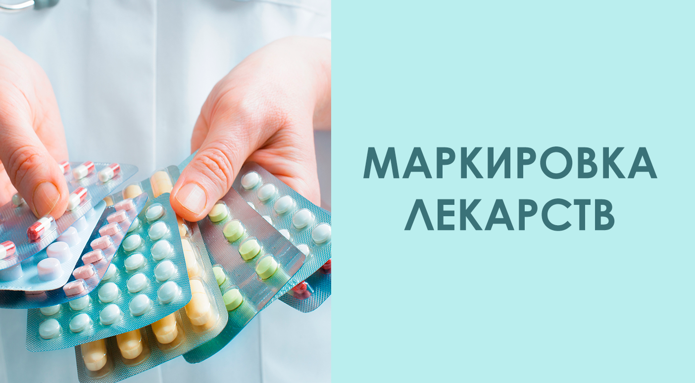 Маркировка лекарств с 2018 году | система учета, изменения Маркировка лекарств с 2018 году | система учета, изменения
