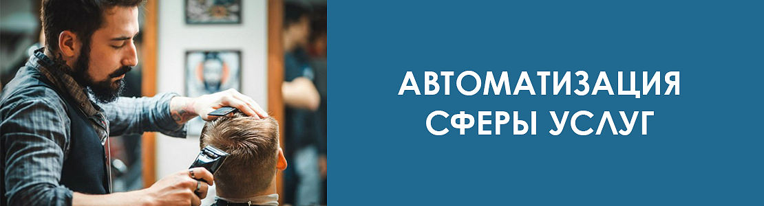 Автоматизация сферы услуг Автоматизация сферы услуг