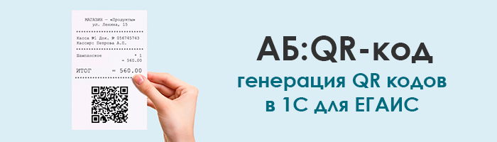 Печать QR-кода из 1С для ЕГАИС