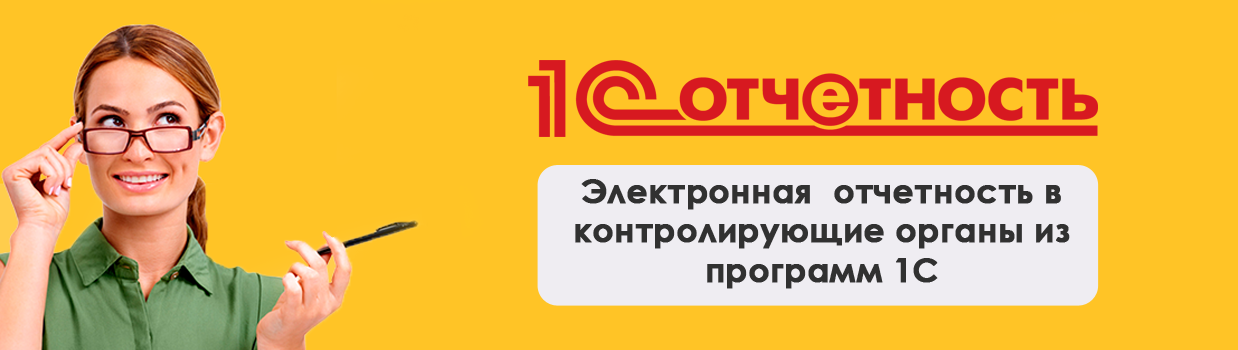 1С:Отчетность 1С:Отчетность