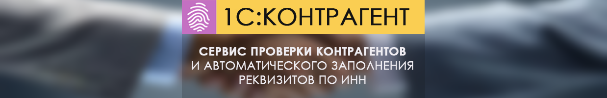 1С:Контрагент 1С:Контрагент