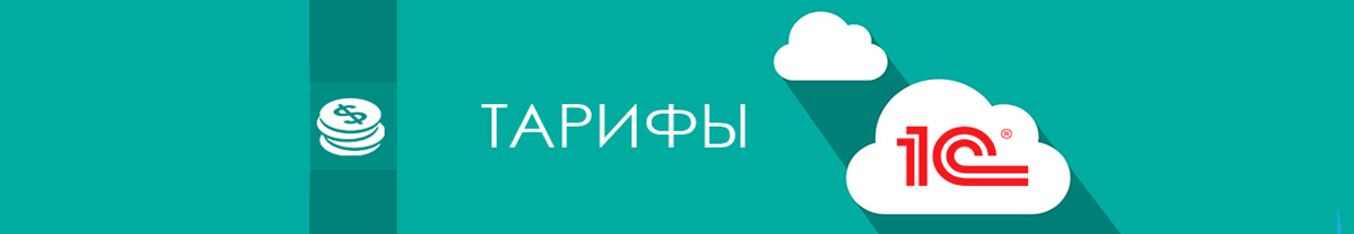 Тарифы на сервис 1С:Предприятие 8 через Интернет