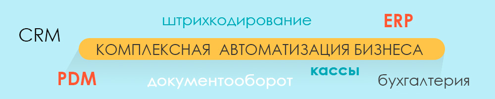Комплексная автоматизация компании на базе 1С Предприятие комплексная автоматизация компании