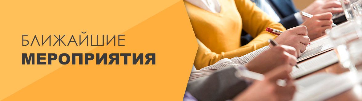 Ближайшие мероприятия Ближайшие мероприятия