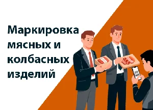 Маркировка мясных и колбасных изделий Маркировка мясных и колбасных изделий