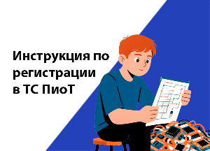 Инструкция по регистрации в ТС ПиоТ Инструкция по регистрации в ТС ПиоТ