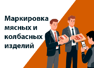 Маркировка мясных и колбасных изделий Маркировка мясных и колбасных изделий