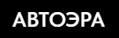 Автоэра