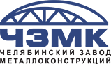 Челябинский завод металлоконструкций