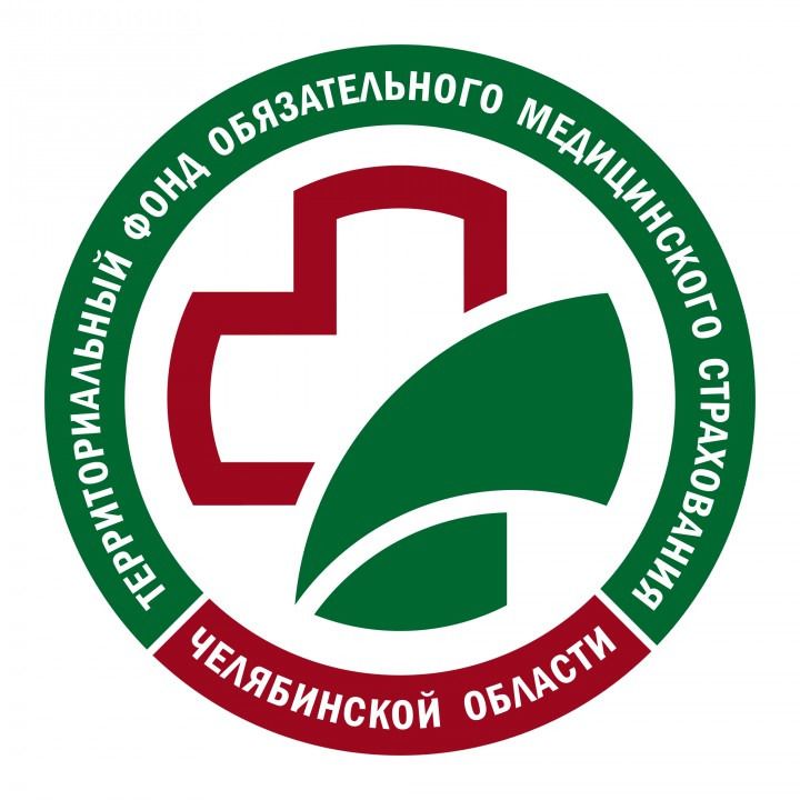 Территориальный фонд обязательного медицинского страхования Челябинской области