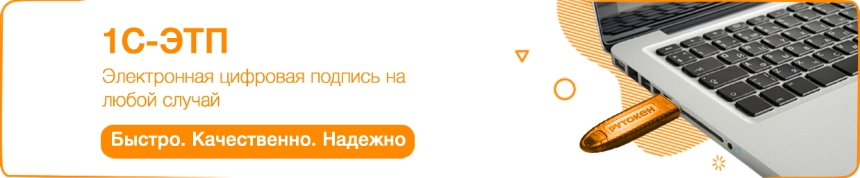 1С-ЭТП